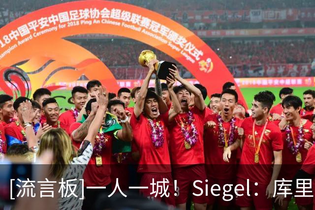 [流言板]一人一城！Siegel：库里不会申请交易，勇士计划8月商讨续约